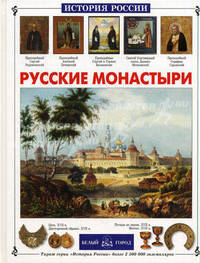 Инесса Чудовская: Русские монастыри