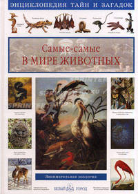 Самые-самые в мире животных: Занимательная зоология - ('Энциклопедия тайн и загадок') /Лаврова С.А.