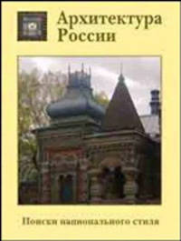 Архитектура России. Поиски национального стиля (подарочное издание)