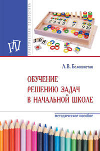 Обучение решению задач в начальной школе. Методическое пособие