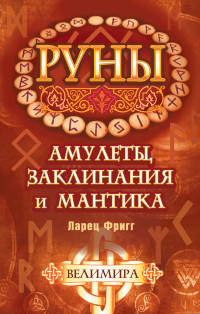 Руны. Амулеты, заклинания и мантика. Ларец Фригг