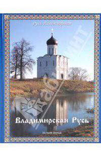 Владимирская Русь - ('Русь Легендарная-Книга 3')