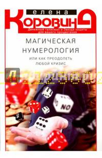 Магическая нумерология, или Как преодолеть любой кризис