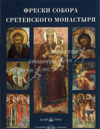 Фрески собора Сретенского монастыря