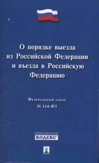 Федеральный Закон Российской Федерации "О порядке выезда из Российской Федерации и въезда в Российскую Федерацию" №114-ФЗ