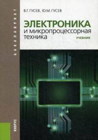 Электроника и микропроцессорная техника. Учебник. Гриф МО РФ