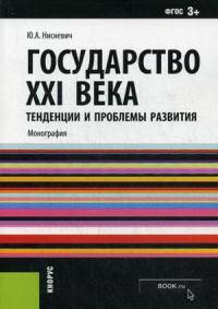 Государство XXI века. Тенденции и проблемы развития
