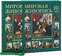 Мировая живопись. История и шедевры. В 6 томах. Том 3 (в футляре)