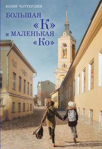 Большая &quot;К&quot; и маленькая &quot;Ко&quot;. Чаттерджи Ю.В.