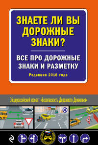 Знаете ли вы дорожные знаки? Все про дорожные знаки и разметку (Редакция 2016 года)