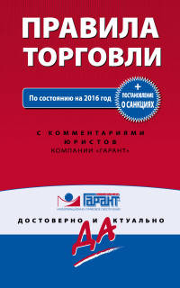 Правила торговли. Постановление о санкциях. С изменениями на 2016 год