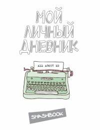 Мой личный дневник "All about me"