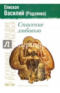 Спасение любовью