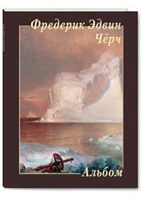 Фредерик Эдвин Чёрч