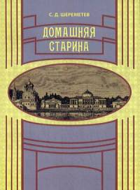 Домашняя старина. Шереметев С.