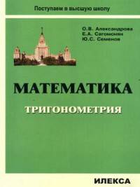 Математика. Тригонометрия. Учебное пособие для подготовительных отделений и курсов вузов