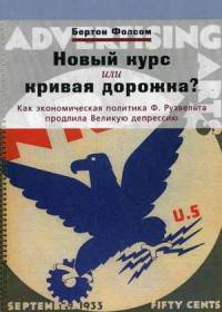 Новый курс или кривая дорожка? Как экономическая политика Ф. Рузвельта продлила Великую депрессию