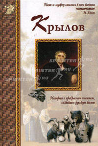 Иван Крылов. История о прекрасном писателе, создавшем русскую басню