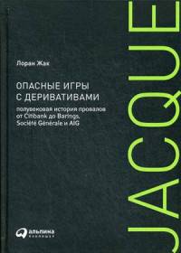 Опасные игры с деривативами. Полувековая история провалов от Citibank до Barings, Societe Generale и AIG