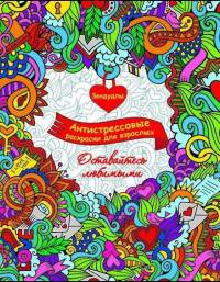 Оставайтесь любимыми. Раскраска для взрослых