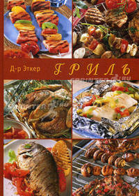 Гриль /Доктор Эткер