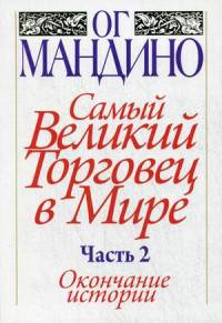 Самый великий торговец в мире. Часть 2. Окончание истории