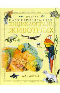 Полная иллюстрированная энциклопедия животных для детей