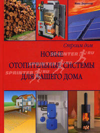 Строим дом. Новые отопительные системы для вашего дома