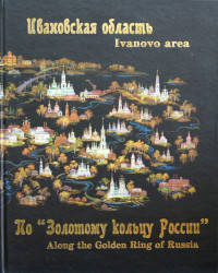 По "Золотому кольцу России". Ивановская область