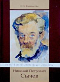 Сычев Николай Петрович (1883 - 1964)