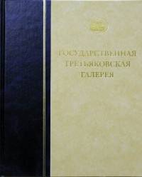 Государственная Третьяковская галерея. Рисунок XX века. Том 3. Книга 1