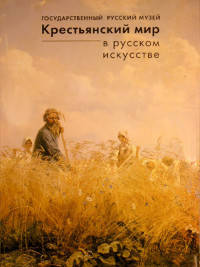 Крестьянский мир в русском искусстве