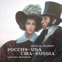 Михаил Шаньков. РОССИЯ - USA, США - RUSSIA
