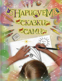Нарисуем сказки сами