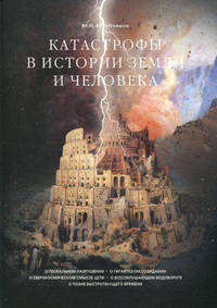 Катастрофы в истории земли и человека