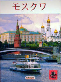 Москва (на японском языке)