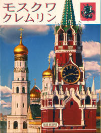 Московский Кремль (на японском языке)