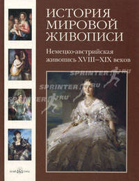 История мировой живописи Немецко-австрийская живопись XVIII-XIXвеков Том(часть) 17. - ('Делаем сами')