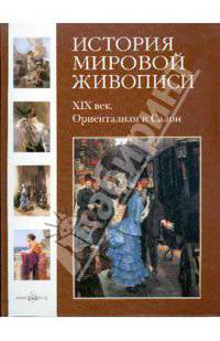 История мировой живописи XIXвек. Ориентализм и Салон Том(часть) 23.