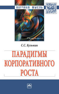 Парадигмы корпоративного роста: Монография С.С. Кузьмин. - (Научная мысль).