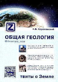 Общая геология: твиты о Земле Н.В. Короновский.