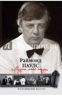 Музыка моей жизни. Воспоминания маэстро