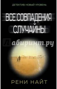 Все совпадения случайны
