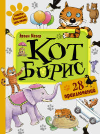Кот Борис. 28 приключений
