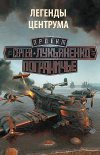 Легенды Центрума. Комплект из 4-х книг. Застава. Реверс. Самоволка. Ренегаты