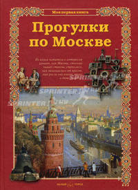 Прогулки по Москве - ('Моя первая книга') /Махотин С.А.