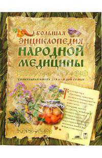 Большая энциклопедия народной медицины