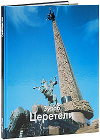 Мастера живописи. Зураб Церетели
