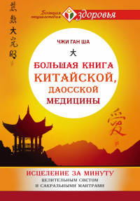Большая книга китайской, даосской медицины. Исцеление за минуту Целительного Светом и сакральными мантрами