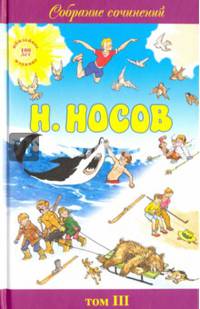 Собрание сочинений в 5-ти томах. Том 3. Тайна на дне колодца. Витя Малеев в школе и дома. Статьи